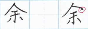 行書で右はらい「余」