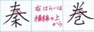 はらいと横線「秦」「巻」