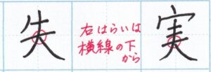 はらいと横線「失」「実」
