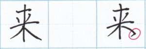 行書の右はらい「来」