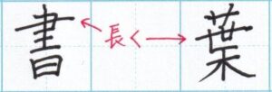 「書」「葉」横線を１本長く