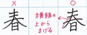 右はらいと横線「春」