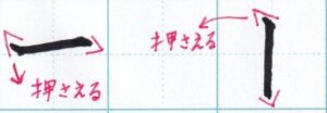 最初と最後を筆ペンで押さえる
