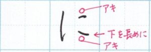 「に」の書き方