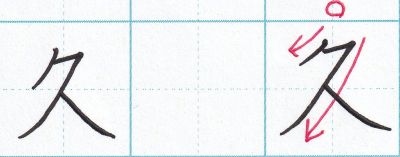 「久」の書き方