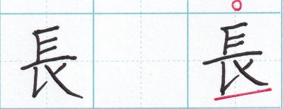 「長」の書き方 右はらいは高く