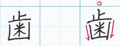 「歯」の書き方