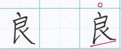 「良」の書き方