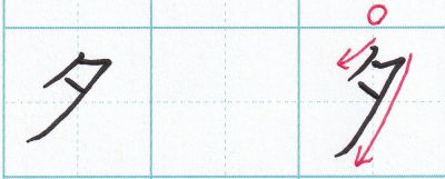 「夕」の書き方