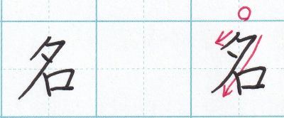 「名」の書き方